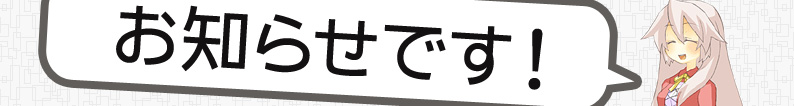 アヤさん:お知らせです！